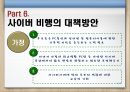 청소년사이버비행 {사이버 비행의 개념, 이론(원인), 특징, 유형, 실태, 대책방안}.pptx 25페이지