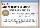 청소년사이버비행 {사이버 비행의 개념, 이론(원인), 특징, 유형, 실태, 대책방안}.pptx 26페이지