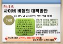 청소년사이버비행 {사이버 비행의 개념, 이론(원인), 특징, 유형, 실태, 대책방안}.pptx 27페이지