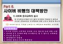 청소년사이버비행 {사이버 비행의 개념, 이론(원인), 특징, 유형, 실태, 대책방안}.pptx 28페이지