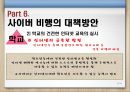 청소년사이버비행 {사이버 비행의 개념, 이론(원인), 특징, 유형, 실태, 대책방안}.pptx 29페이지