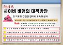 청소년사이버비행 {사이버 비행의 개념, 이론(원인), 특징, 유형, 실태, 대책방안}.pptx 30페이지
