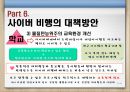 청소년사이버비행 {사이버 비행의 개념, 이론(원인), 특징, 유형, 실태, 대책방안}.pptx 31페이지