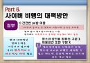청소년사이버비행 {사이버 비행의 개념, 이론(원인), 특징, 유형, 실태, 대책방안}.pptx 32페이지
