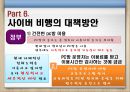 청소년사이버비행 {사이버 비행의 개념, 이론(원인), 특징, 유형, 실태, 대책방안}.pptx 33페이지