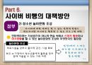 청소년사이버비행 {사이버 비행의 개념, 이론(원인), 특징, 유형, 실태, 대책방안}.pptx 35페이지