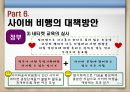 청소년사이버비행 {사이버 비행의 개념, 이론(원인), 특징, 유형, 실태, 대책방안}.pptx 36페이지
