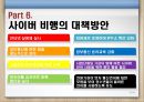 청소년사이버비행 {사이버 비행의 개념, 이론(원인), 특징, 유형, 실태, 대책방안}.pptx 37페이지
