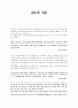 『감시와 처벌 (Surveiller et punir)』 [서평] _ 미셸 푸코 (Michel Foucault) 저 1페이지
