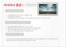 [인적자원관리] 인적자원관리 성공사례 기업비교 - 대한항공 (大韓航空) vs 아시아나항공 (Asiana Airlines).pptx 11페이지