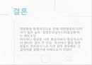 [인적자원관리] 인적자원관리 성공사례 기업비교 - 대한항공 (大韓航空) vs 아시아나항공 (Asiana Airlines).pptx 17페이지