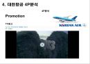 [마케팅 커뮤니케이션] 대한항공 (大韓航空 / Korean Air) 기업분석- 대한항공 경쟁사분석, 4P분석, STP분석, 마케팅분석.pptx 13페이지