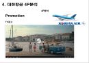 [마케팅 커뮤니케이션] 대한항공 (大韓航空 / Korean Air) 기업분석- 대한항공 경쟁사분석, 4P분석, STP분석, 마케팅분석.pptx 14페이지