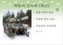 북한과 미국의 군사력과 군사적 쟁점.ppt 10페이지