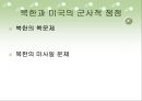 북한과 미국의 군사력과 군사적 쟁점.ppt 18페이지