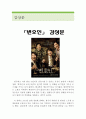변호인 영화 감상문 (변호인 영화감상문,변호인 감상문,변호인을 보고,변호인 줄거리,부림사건, 변호인 분석, 이해, 독후감,변호인 해석,비판, 철학,노무현, 변호인 비평, 영화평) 1페이지