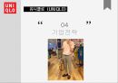 [마케팅원론] 유니클로 (UNIQLO) - 기업소개, 기업전략, SWOT, STP, 4P, 경쟁기업, 향후전략.pptx
 10페이지