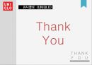 [마케팅원론] 유니클로 (UNIQLO) - 기업소개, 기업전략, SWOT, STP, 4P, 경쟁기업, 향후전략.pptx
 23페이지