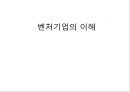벤처기업의 이해 (벤처기업의 개념, 벤처기업의 창업요소).pptx
 1페이지