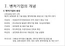 벤처기업의 이해 (벤처기업의 개념, 벤처기업의 창업요소).pptx
 5페이지