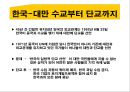 [동북아 사회문화] 대만(타이완 / Taiwan) 경제 현황과 대만의 동북아 역내 경제교류협력.pptx 16페이지