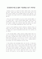인간관계에 대한 해답을 제시한 미움받을 용기 독후감, 독서감상문 : 아들러 심리학 미움받을 용기 우수 독후감(베스트셀러) 1페이지