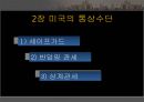 ★우수레포트★[미국의 통상정책, 통상분쟁 사례] 미국의 통상정책, 미국의 통상 수단, 미국의 세이프가드 미국 반덤핑관세, 미국 상계관세 분석, 미국의 통상분쟁 사례 분석, 미국과 EU의 바나나분쟁, 자유무역,참 8페이지