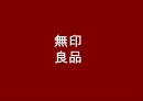 무인양품 (無印良品) 인사.pptx 1페이지