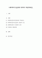 사회복지수급권에 대하여 작성. 1페이지