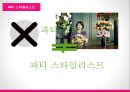 [이벤트컨벤션] party plan - 파티의 정의,유래와 역사, 파티플래너, 파티의 관련 직업, 파티의 종류와 사례, 전망 20페이지