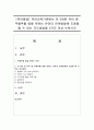 [유아발달] 유아교육기관에서 만 5세된 유아 중 우물쭈물 말을 못하는 유아의 언어발달에 도움을 줄 수 있는 지도방법을 3가지 이상 논하시오 (언어지도) 1페이지