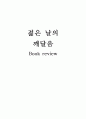 [Book review] 『젊은 날의 깨달음』 독후감, 느낀점 _ 조정래, 정혜신, 장회익, 박홍규, 박노자, 고종석 저 1페이지