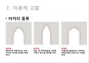 아치(arch)에 대한 실험점 연구 5페이지