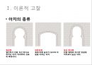 아치(arch)에 대한 실험점 연구 6페이지