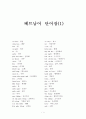 베트남어 (tiếng Việt / Vietnamese) 단어장 [중급] 1페이지