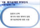 (정책政策평가의 평가설계) 평가설계의 의의, 실험적 방법, 준실험방법, 비실험적 방법 6페이지