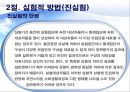 (정책政策평가의 평가설계) 평가설계의 의의, 실험적 방법, 준실험방법, 비실험적 방법 11페이지