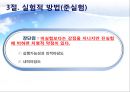 (정책政策평가의 평가설계) 평가설계의 의의, 실험적 방법, 준실험방법, 비실험적 방법 15페이지