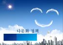 다문화 정책 분석, 이민 정책 방향, 새터민, 외국인노동자, 결혼이주민, 문제와 해결방안,다문화주의란? 1페이지