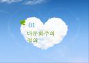 다문화 정책 분석, 이민 정책 방향, 새터민, 외국인노동자, 결혼이주민, 문제와 해결방안,다문화주의란? 3페이지