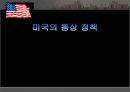 [미국의 통상정책 분석] 미국의 통상정책, 미국의 통상 수단, 미국의 통상 분쟁, 미국의 통상 분쟁 사례.pptx 1페이지