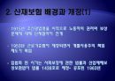[산재보험 나아갈 방향] 산재보험 의미, 산재보험 배경, 산재보험 기능, 산재보험 목적, 산재보험 원칙,산재보험, 산재보험 보상, 산재보험 절차, 산재보험 적용, 산재보험 나아갈 방향 4페이지