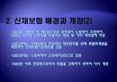 [산재보험 나아갈 방향] 산재보험 의미, 산재보험 배경, 산재보험 기능, 산재보험 목적, 산재보험 원칙,산재보험, 산재보험 보상, 산재보험 절차, 산재보험 적용, 산재보험 나아갈 방향 5페이지