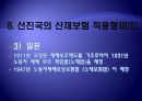 [산재보험 나아갈 방향] 산재보험 의미, 산재보험 배경, 산재보험 기능, 산재보험 목적, 산재보험 원칙,산재보험, 산재보험 보상, 산재보험 절차, 산재보험 적용, 산재보험 나아갈 방향 19페이지