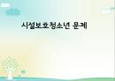 청소년시설보호 ppt 1페이지