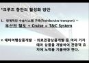 [항만물류시스템] 부산 크루즈- 부산 북항 크루즈 부두 활성화 방안 및 기대효과 {연구의 목적과 필요성 및 연구방법, 세계 크루즈 산업 동향, 북항 발전잠재력 및 현황, 북항의 문제점 및 해결방안, 기대효과}.pptx 24페이지