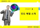 ★ 관광에티켓 - 인도 (India) 관광지, 음식, 종교· 문화, 인도 예절 소개.pptx 20페이지