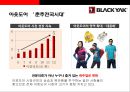 블랙야크(Black Yak) 아웃도어 시장1위 도약을 위한 성공전략  : 블랙야크 {아웃도어 패션시장, 블랙야크 기업소개, 중국진출, 소비 트렌드의 변화, SWOT·제품·차별화·생산·브랜드 전략, 사회공헌 활동 등}.pptx 4페이지