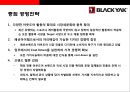 블랙야크(Black Yak) 아웃도어 시장1위 도약을 위한 성공전략  : 블랙야크 {아웃도어 패션시장, 블랙야크 기업소개, 중국진출, 소비 트렌드의 변화, SWOT·제품·차별화·생산·브랜드 전략, 사회공헌 활동 등}.pptx 20페이지