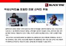 블랙야크(Black Yak) 아웃도어 시장1위 도약을 위한 성공전략  : 블랙야크 {아웃도어 패션시장, 블랙야크 기업소개, 중국진출, 소비 트렌드의 변화, SWOT·제품·차별화·생산·브랜드 전략, 사회공헌 활동 등}.pptx 21페이지
